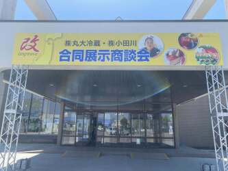 丸大冷蔵・小田川合同展示商談会