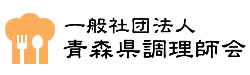 一般社団法人青森県調理師会